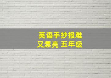 英语手抄报难又漂亮 五年级